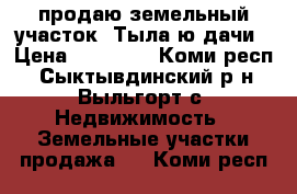 продаю земельный участок  Тыла-ю дачи › Цена ­ 80 000 - Коми респ., Сыктывдинский р-н, Выльгорт с. Недвижимость » Земельные участки продажа   . Коми респ.